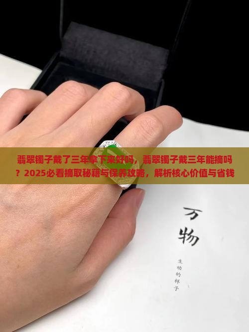 翡翠镯子戴了三年拿下来好吗