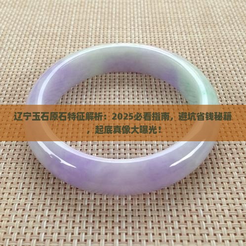 辽宁玉石原石特征