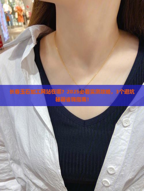 长春玉石加工网站在哪