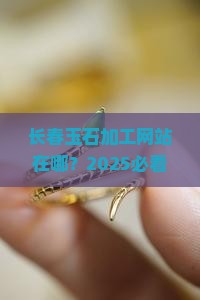 长春玉石加工网站在哪