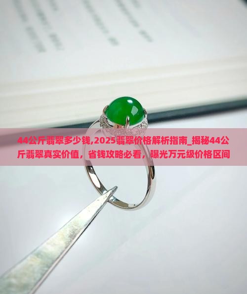 44公斤翡翠多少钱