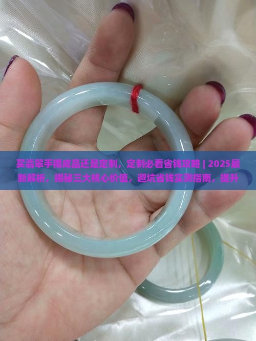 买翡翠手镯成品还是定制 买翡翠手镯成品还是定制