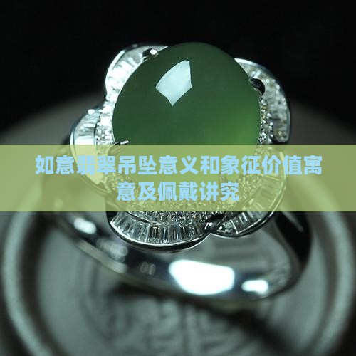 如意翡翠吊坠意义