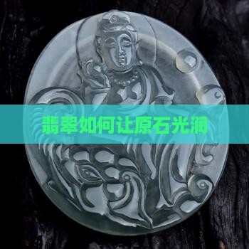 翡翠原石怎么光润的