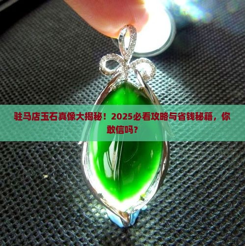 驻马店有玉石吗