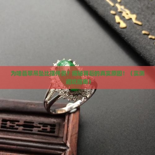 为啥翡翠吊坠比摆件贵 为啥翡翠吊坠比摆件贵