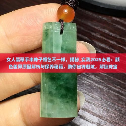 女人翡翠手串珠子颜色不一样