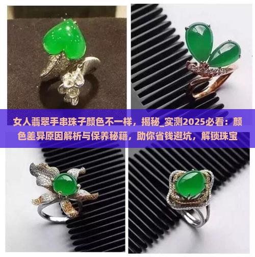 女人翡翠手串珠子颜色不一样