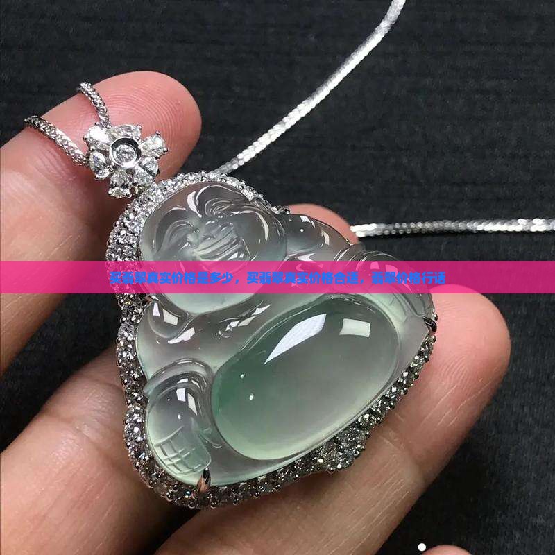 买翡翠真实价格是多少