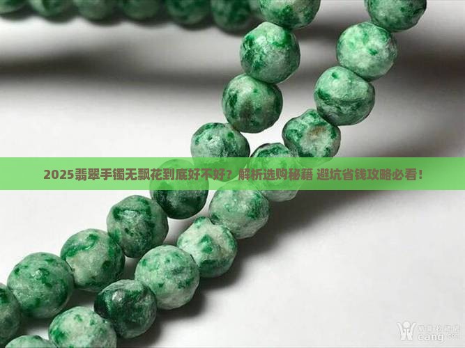 翡翠手镯无飘花好不好