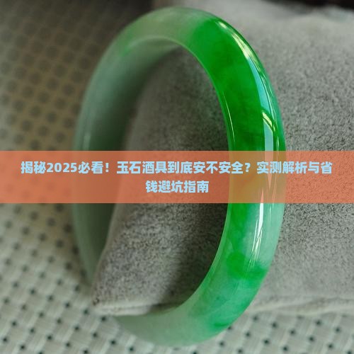 玉石做酒具安全吗知乎