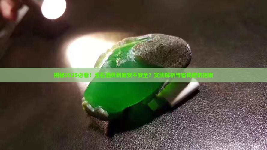 玉石做酒具安全吗知乎