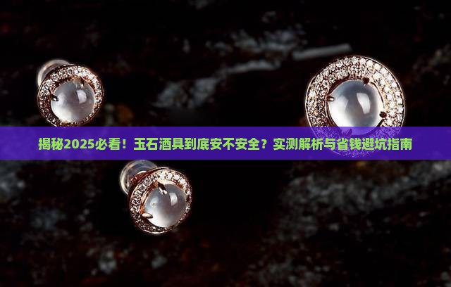 玉石做酒具安全吗知乎