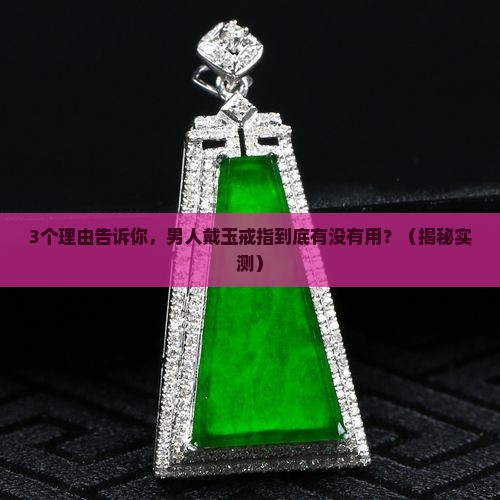 男人适合戴玉戒指吗