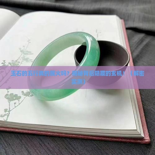 玉石的五行属火吗