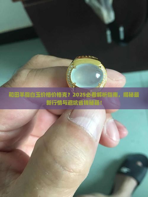 和田羊脂白玉价格价格克