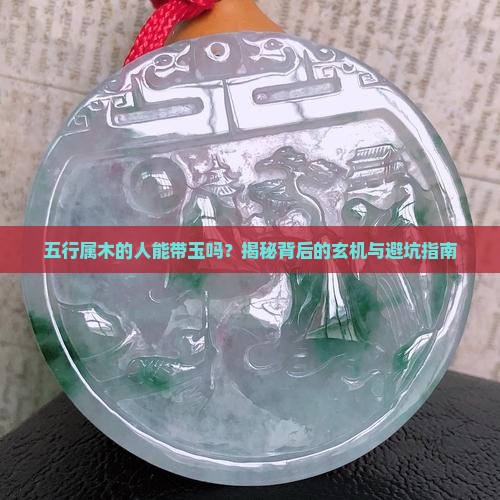 五行属木的人能带玉吗