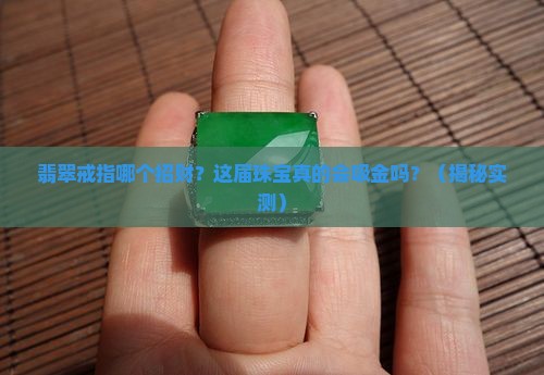 翡翠戒指哪个招财