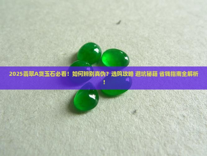 翡翠a货玉石