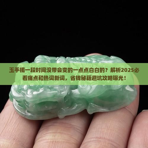 玉手镯一段时间没带会变的一点点白白的
