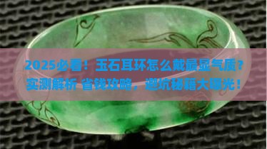 玉石耳环怎么戴
