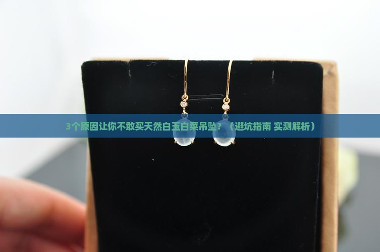 天然白玉白菜吊坠