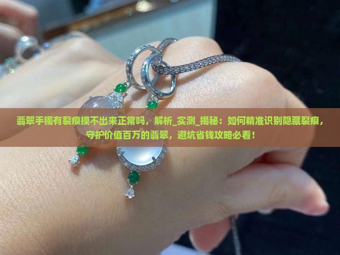 翡翠手镯有裂痕摸不出来正常吗