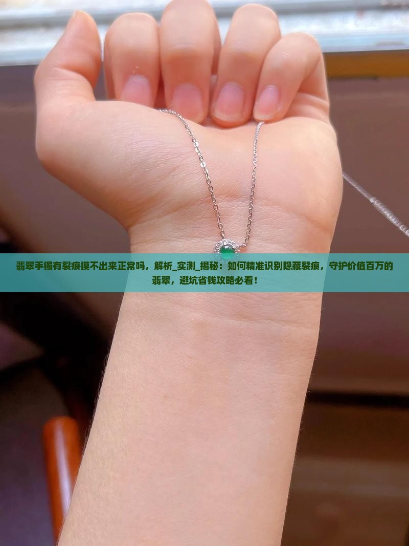 翡翠手镯有裂痕摸不出来正常吗