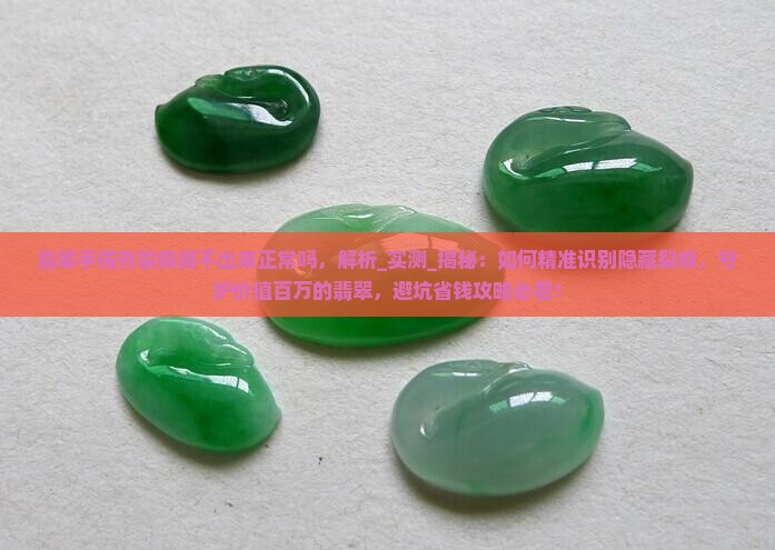 翡翠手镯有裂痕摸不出来正常吗