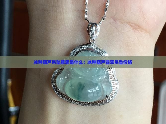 冰种葫芦吊坠意思是什么