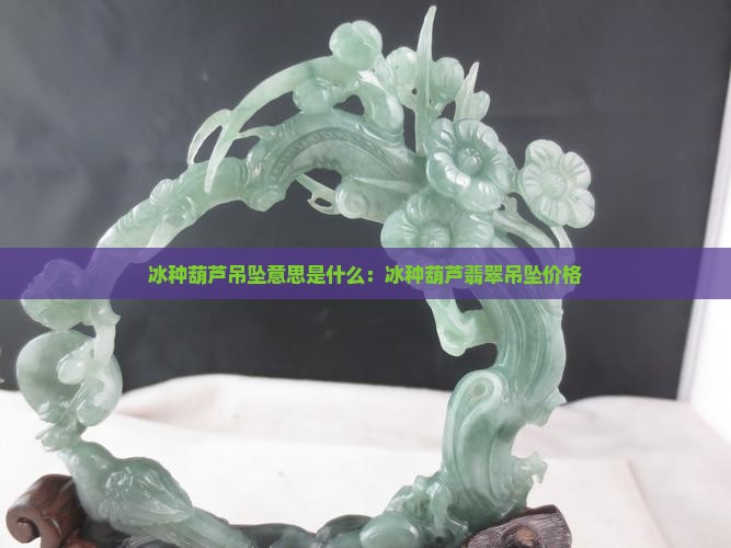 冰种葫芦吊坠意思是什么