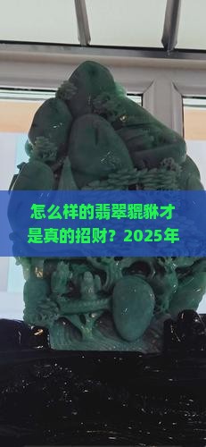 怎么样的翡翠貔貅是招财的