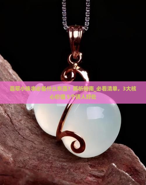 翡翠小珠串必备什么东西