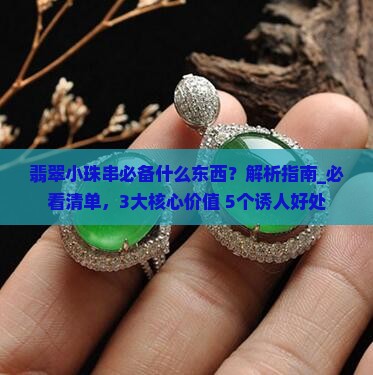 翡翠小珠串必备什么东西