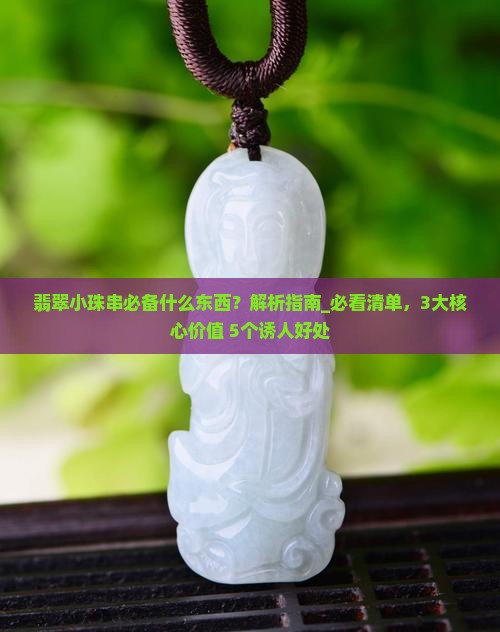 翡翠小珠串必备什么东西