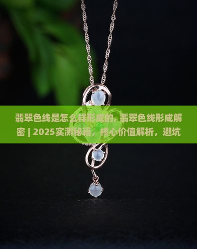 翡翠色线是怎么样形成的
