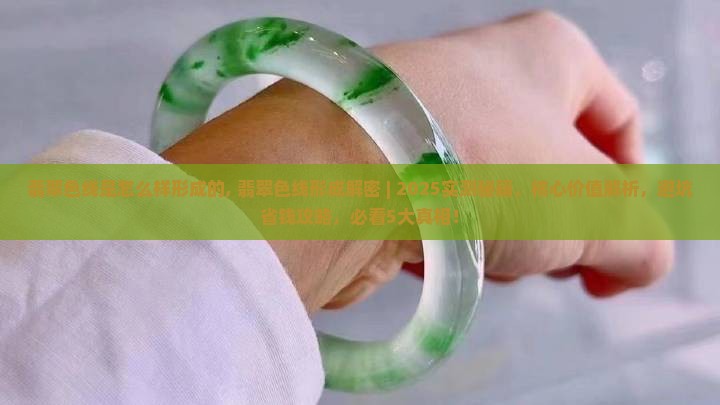 翡翠色线是怎么样形成的