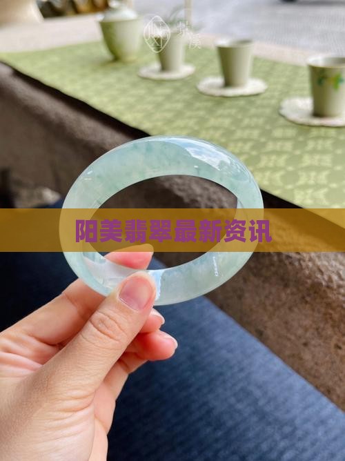 阳美最新翡翠