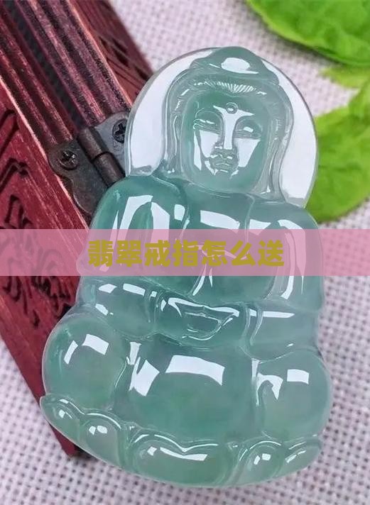 翡翠戒指怎么送