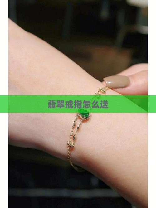 翡翠戒指怎么送