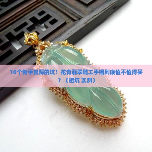 花青翡翠雕工手镯