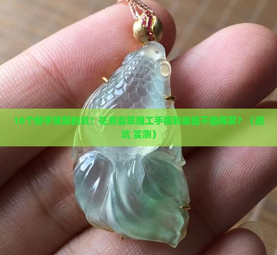 花青翡翠雕工手镯