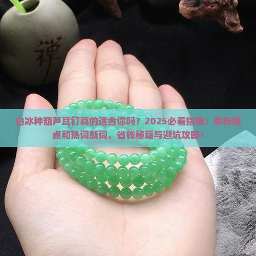 白冰种葫芦耳钉