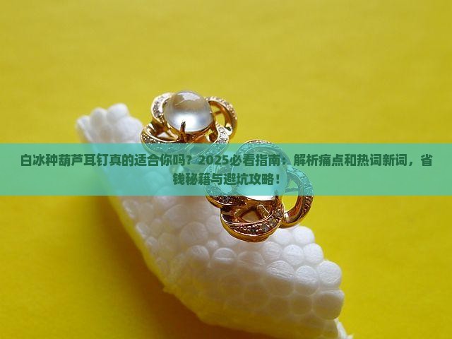 白冰种葫芦耳钉