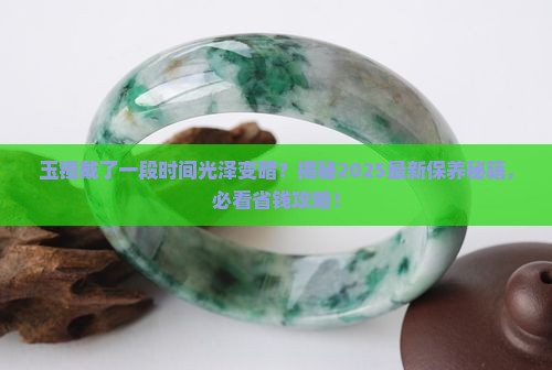 玉镯戴了一段时间为什么表面没有当初的光泽