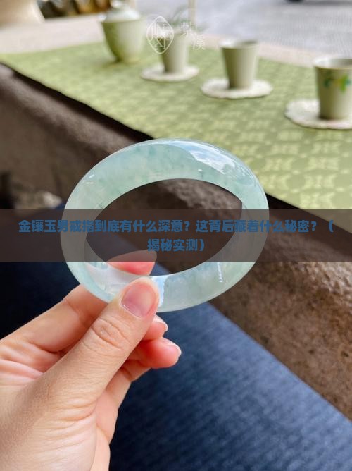 金镶玉男戒指寓意是什么样的