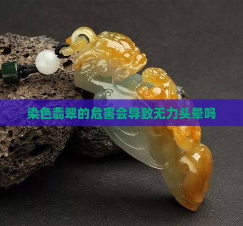 染色翡翠会无力头晕吗