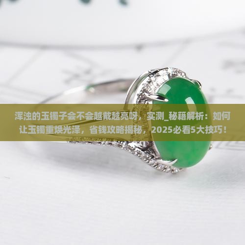 浑浊的玉镯子会不会越戴越亮呀