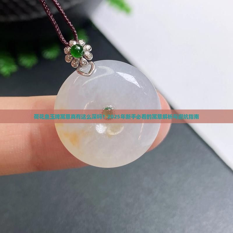 荷花鱼玉牌寓意
