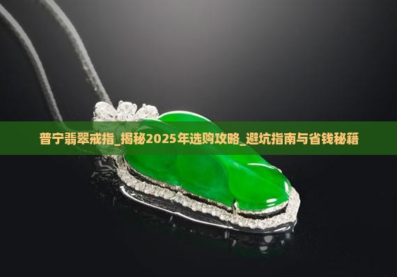 普宁翡翠戒指